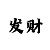 一分快3对子出号规律